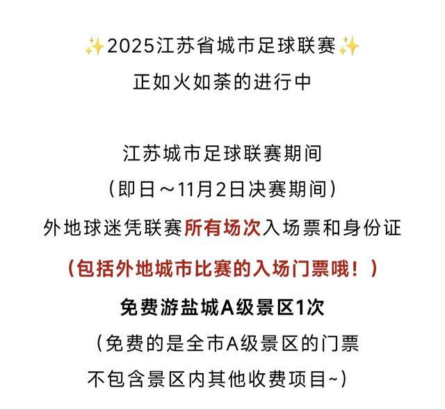会“宠粉”多地景区免门票CQ9电子苏超不仅有梗还(图4)