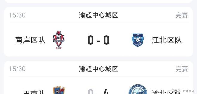 老腊肉队输给开州酉阳胜彭水蚩尤CQ9电子游戏渝超积分榜更新：(图1)